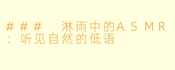 ### 淋雨中的ASMR：听见自然的低语
