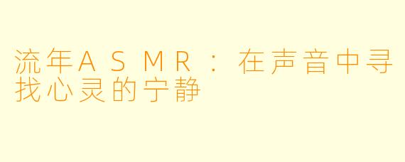 流年ASMR:在声音中寻找心灵的宁静