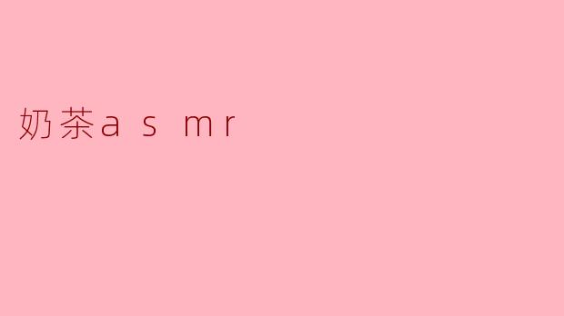 奶茶asmr