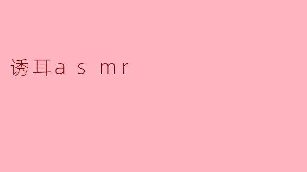 ### 诱耳ASMR:听觉的极致享受