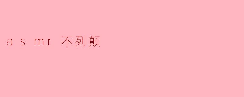 什么是“ASMR不列颠”?它与其他ASMR内容有何不同?