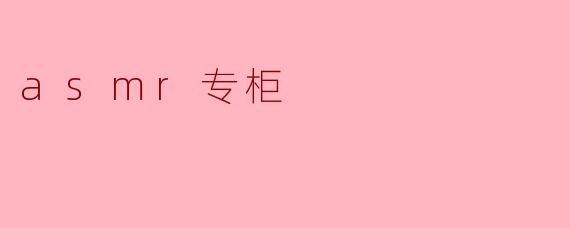 什么是ASMR专柜?