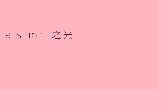 《ASMR之光:唤醒感官的温柔革命》