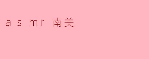 asmr南美