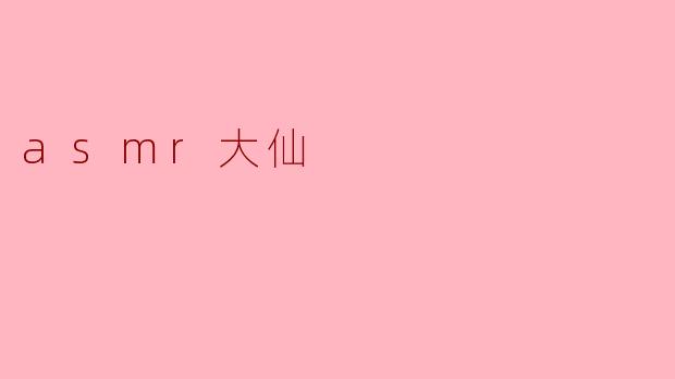 asmr大仙