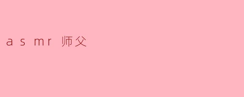 什么是ASMR师父?