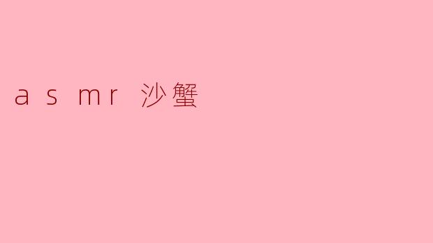 asmr沙蟹