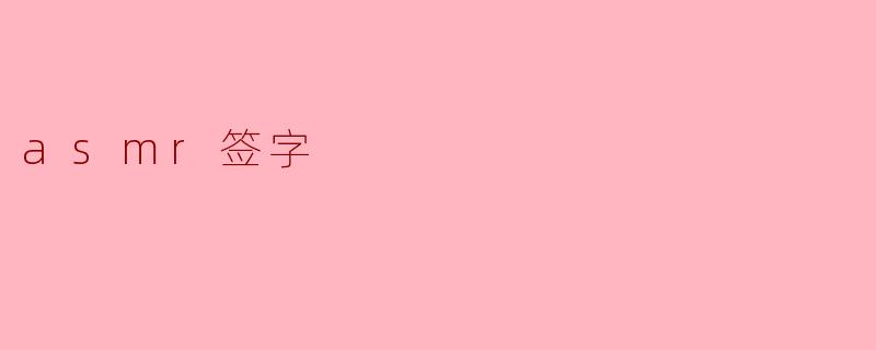 什么是ASMR签字?它为什么能让人感到放松?