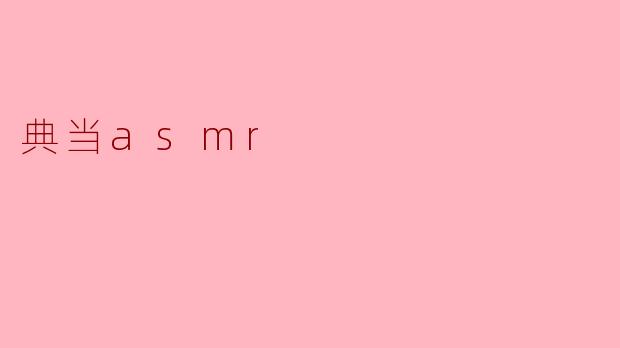 《当铺ASMR:聆听旧物低语,解压与怀旧的双重疗愈》
