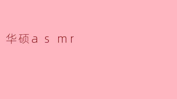 「沉浸式科技体验:华硕ASMR,用声音解锁极致放松与专注」