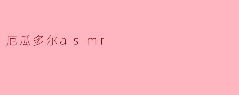 厄瓜多尔asmr