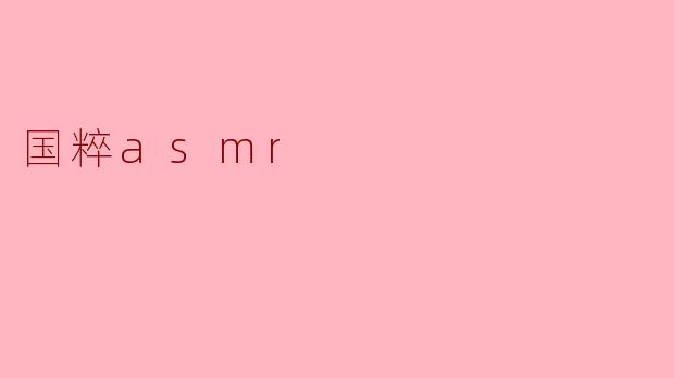 国粹asmr