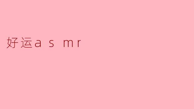 好运asmr