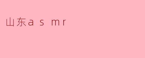 山东asmr