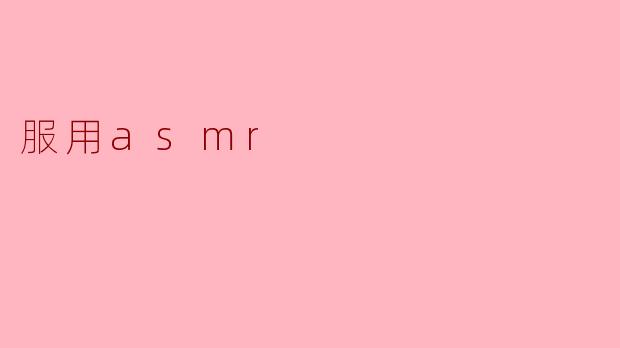 服用asmr