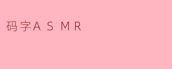 「码字ASMR:键盘敲击声与创作灵感的治愈协奏曲」