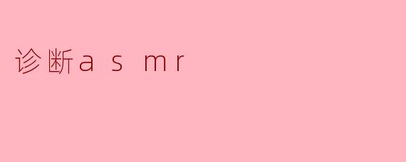 诊断asmr