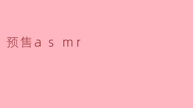 预售asmr