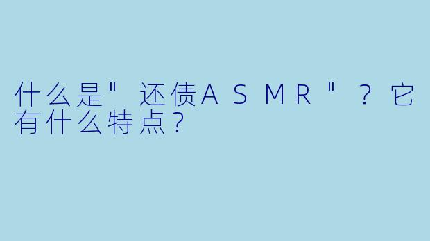 什么是