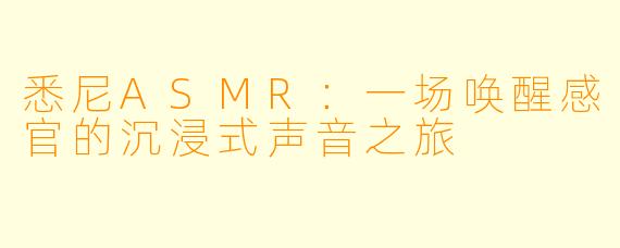 悉尼ASMR:一场唤醒感官的沉浸式声音之旅