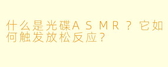 什么是光碟ASMR?它如何触发放松反应?