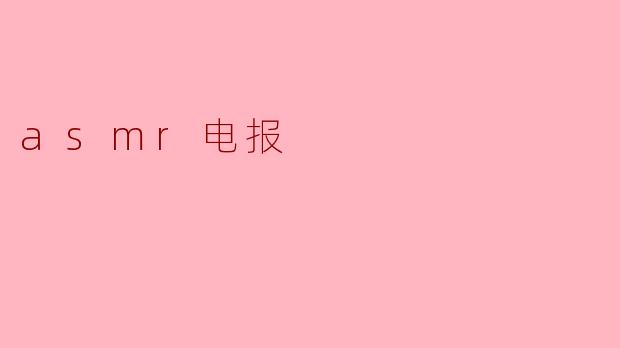 探索ASMR电报群:一场唤醒感官的私密声波之旅_asmr电报