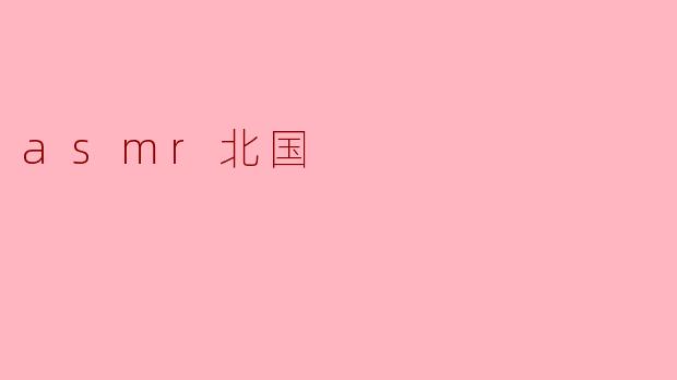asmr北国