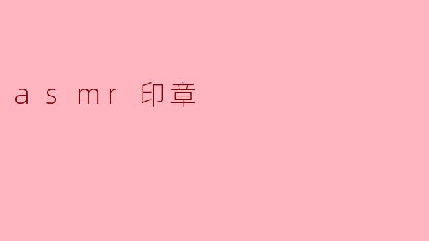asmr印章