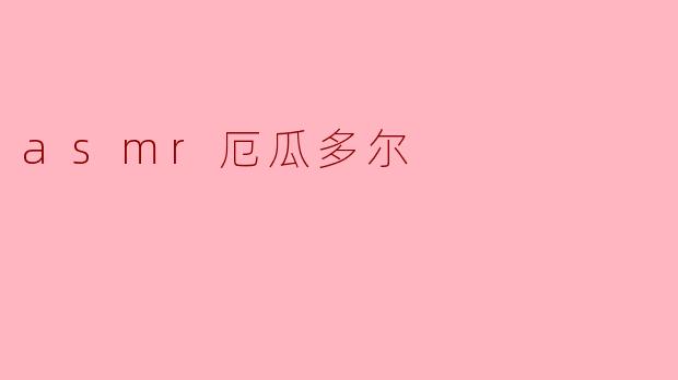 asmr厄瓜多尔