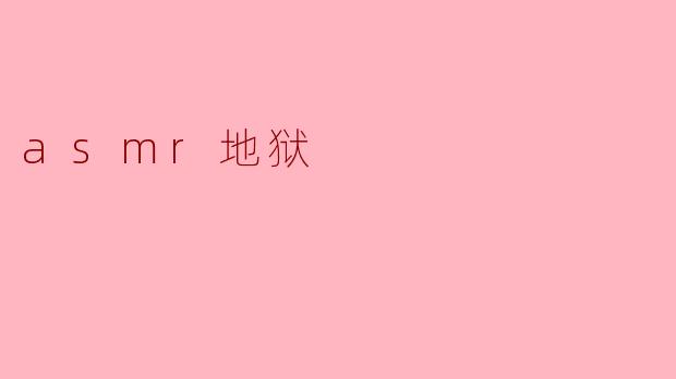 ASMR地狱:当颅内高潮变成感官酷刑