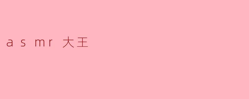 《"ASMR大王":探索声音疗愈背后的神秘魅力》