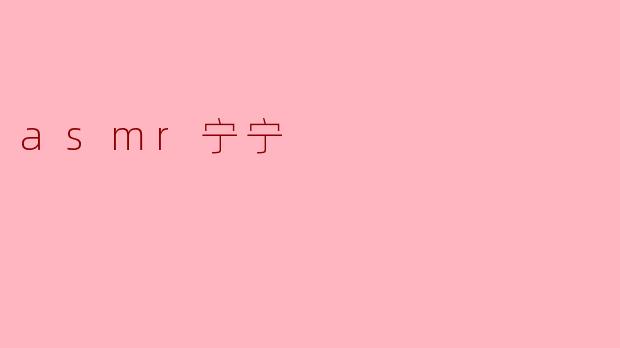 asmr宁宁