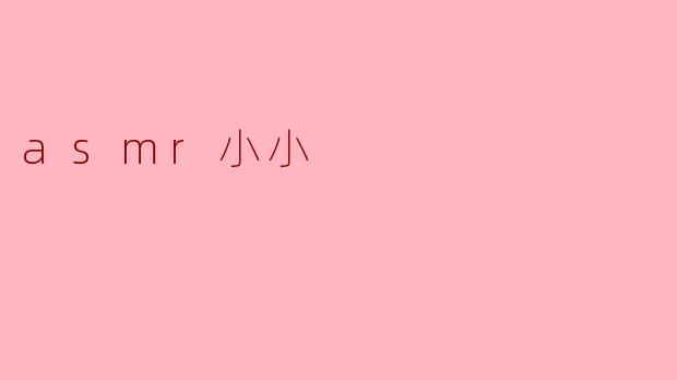 asmr小小