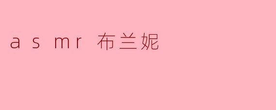 什么是ASMR布兰妮?它有什么特别之处?