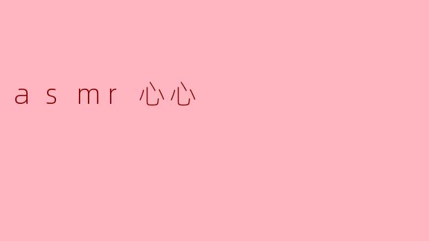 asmr心心