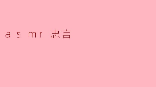 ASMR忠言:享受舒适,也需警惕过度依赖