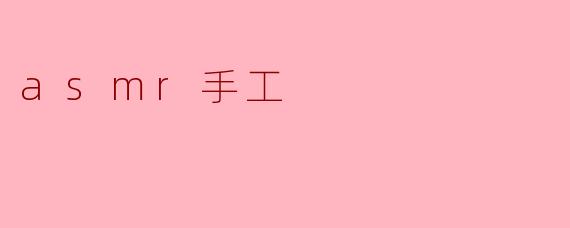 asmr手工
