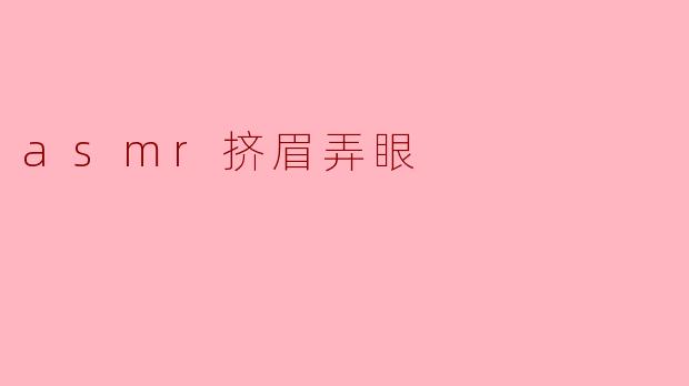为什么看ASMR挤眉弄眼的视频会让人感到放松?