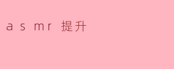 asmr提升