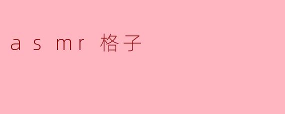 asmr格子