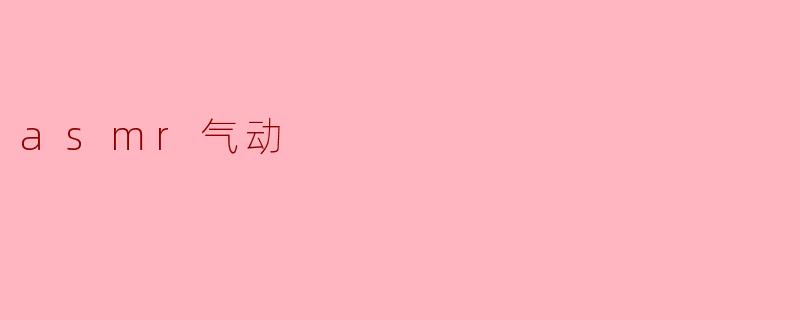asmr气动