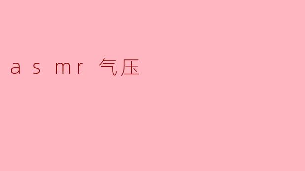 asmr气压