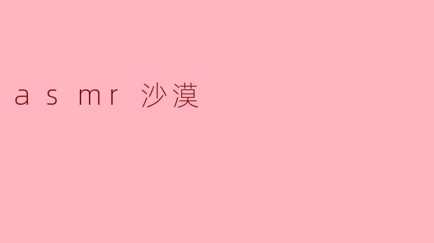 asmr沙漠