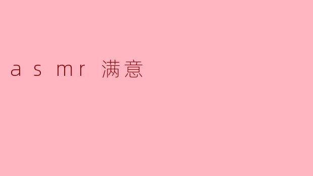 asmr满意