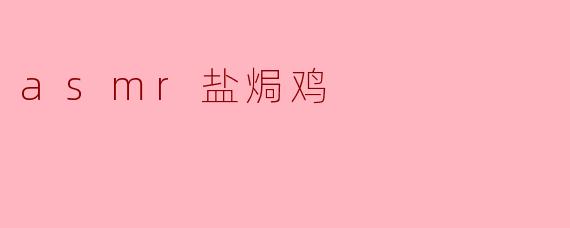 asmr盐焗鸡