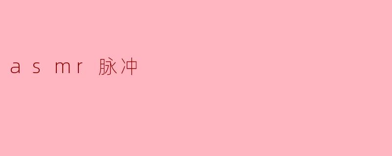 asmr脉冲