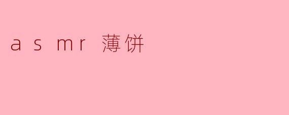 什么是ASMR薄饼?