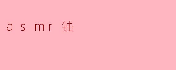 asmr铀