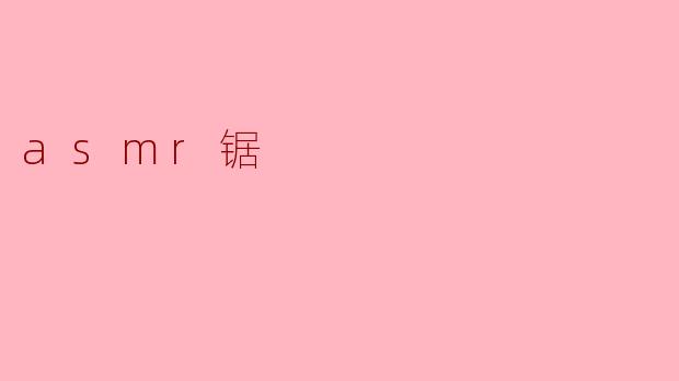 asmr锯