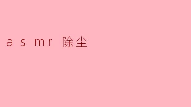 asmr除尘